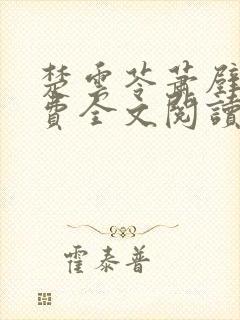 楚云苓萧壁城免费全文阅读