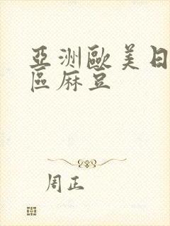 亚洲欧美日韩一区麻豆封面