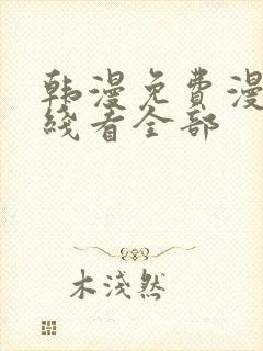 韩漫免费漫画在线看全部