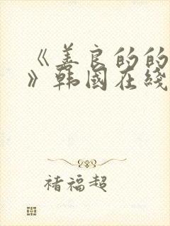 《善良的的嫂子》韩国在线观看封面