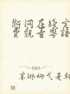 断网在线完整免费观看粤语封面