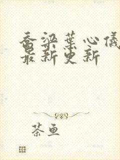 乔梁叶心仪超前最新更新封面