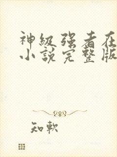 神级强者在都市小说完整版本