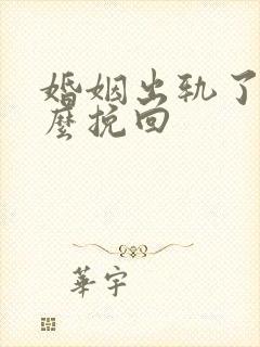 婚姻出轨了要怎么挽回