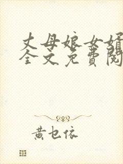 丈母娘女婿小说全文免费阅读