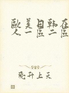 欧美日韩在线成人一区二区