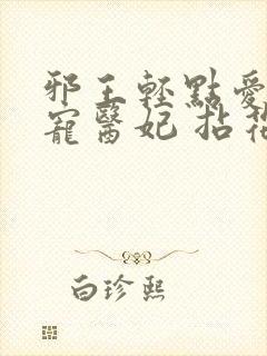 邪王轻点爱:枭宠医妃 拈花惹笑