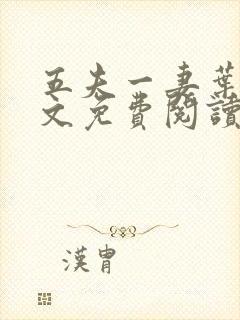 五夫一妻叶紫全文免费阅读笔趣阁