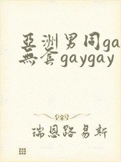 亚洲男同gay无套gaygay