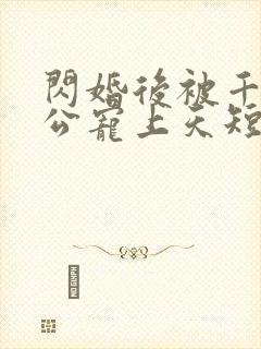 闪婚后被千亿老公宠上天短剧