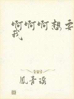 啊啊啊想要操死我