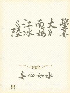 《江南大学校花陆冰嫣》赛金花封面