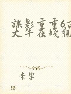 谍影重重6高清大牛在线观看封面