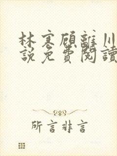 林寒顾离川的小说免费阅读