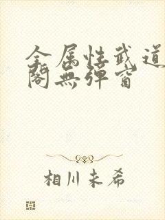 全属性武道笔趣阁无弹窗