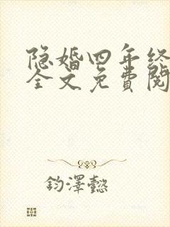 隐婚四年终离婚全文免费阅读