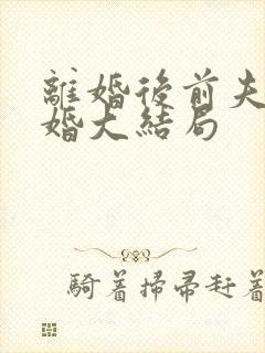 离婚后前夫求复婚大结局