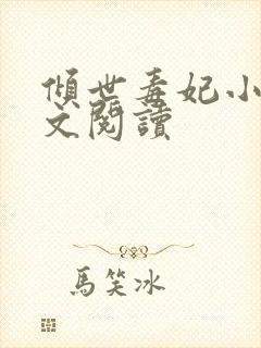 倾世毒妃小说全文阅读封面