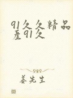 91久久精品国产91久封面