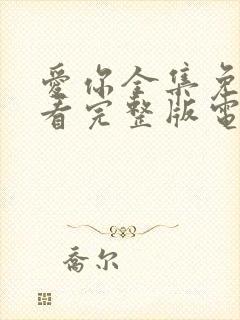 爱你全集免费观看完整版电视剧高清封面