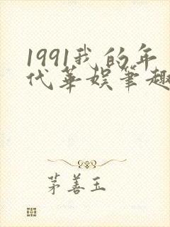 1991我的年代华娱笔趣阁