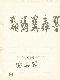 武道霸主罗峰笔趣阁无弹窗