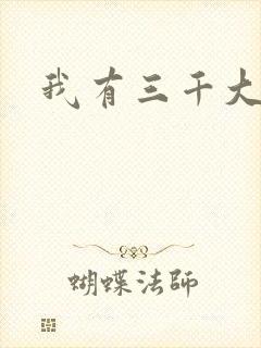 我有三千大世界