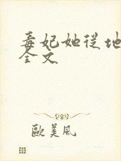 毒妃她从地狱来全文