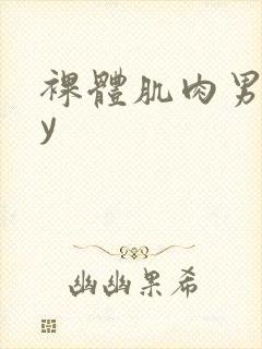 裸体肌肉男gay