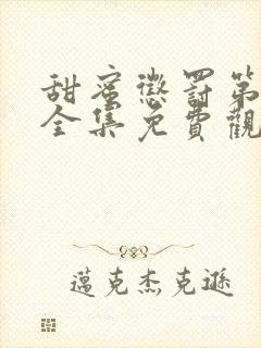 甜蜜惩罚第一季全集免费观看完整版现在