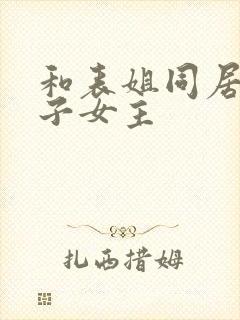 和表姐同居的日子女主