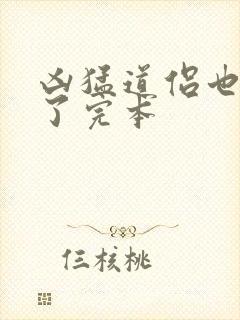 凶猛道侣也重生了完本