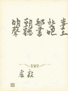 明朝那些事儿有声听书吧王更新