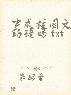 穿成校园文男主的后妈 txt