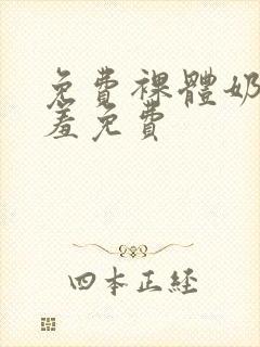 免费裸体奶头羞羞免费