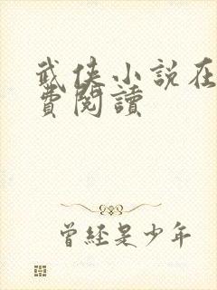 武侠小说在线免费阅读