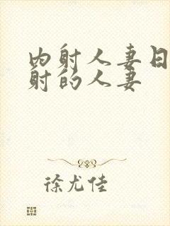 内射人妻日韩内射的人妻