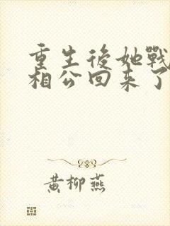 重生后她战死的相公回来了免费阅读