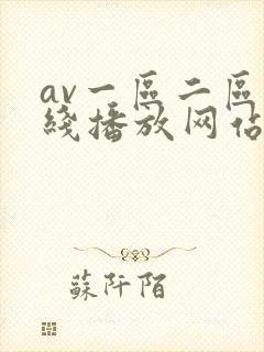 av一区二区在线播放网站