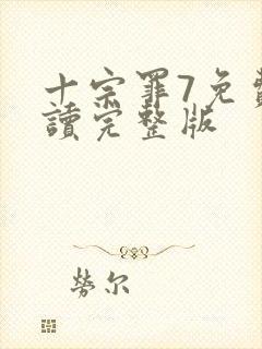 十宗罪7免费阅读完整版