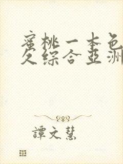 蜜桃一本色道久久综合亚洲精品冫