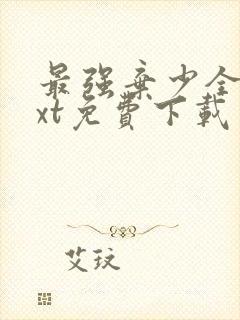 最强弃少全文txt免费下载