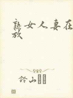 熟女人妻在线播放