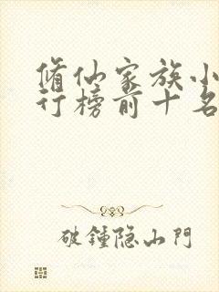 修仙家族小说排行榜前十名