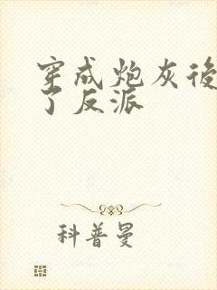 穿成炮灰后娇养了反派