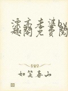 漂亮老婆by笔趣阁免费阅读最新章节