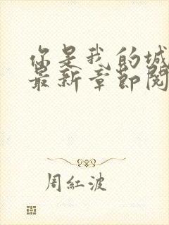 你是我的城小说最新章节阅读全文