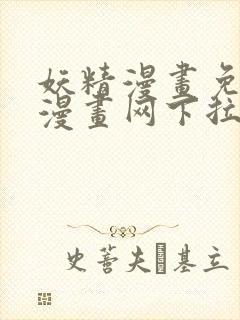 妖精漫画免费读漫画网下拉式