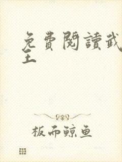 免费阅读武道医王封面