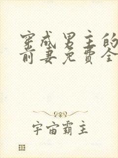 穿成男主的炮灰前妻免费全文